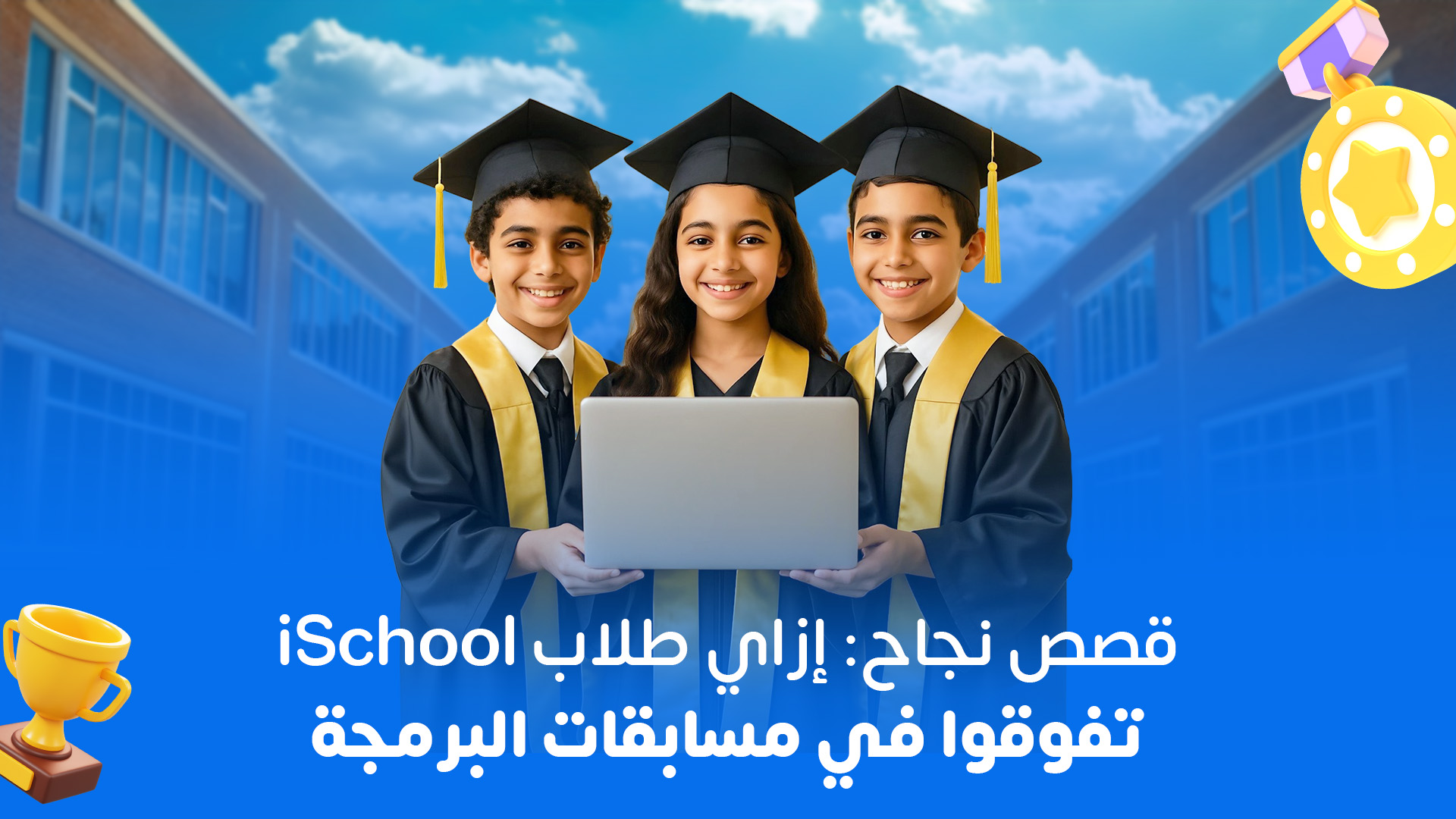 قصص نجاح: إزاي طلاب iSchool تفوقوا في مسابقات البرمجة