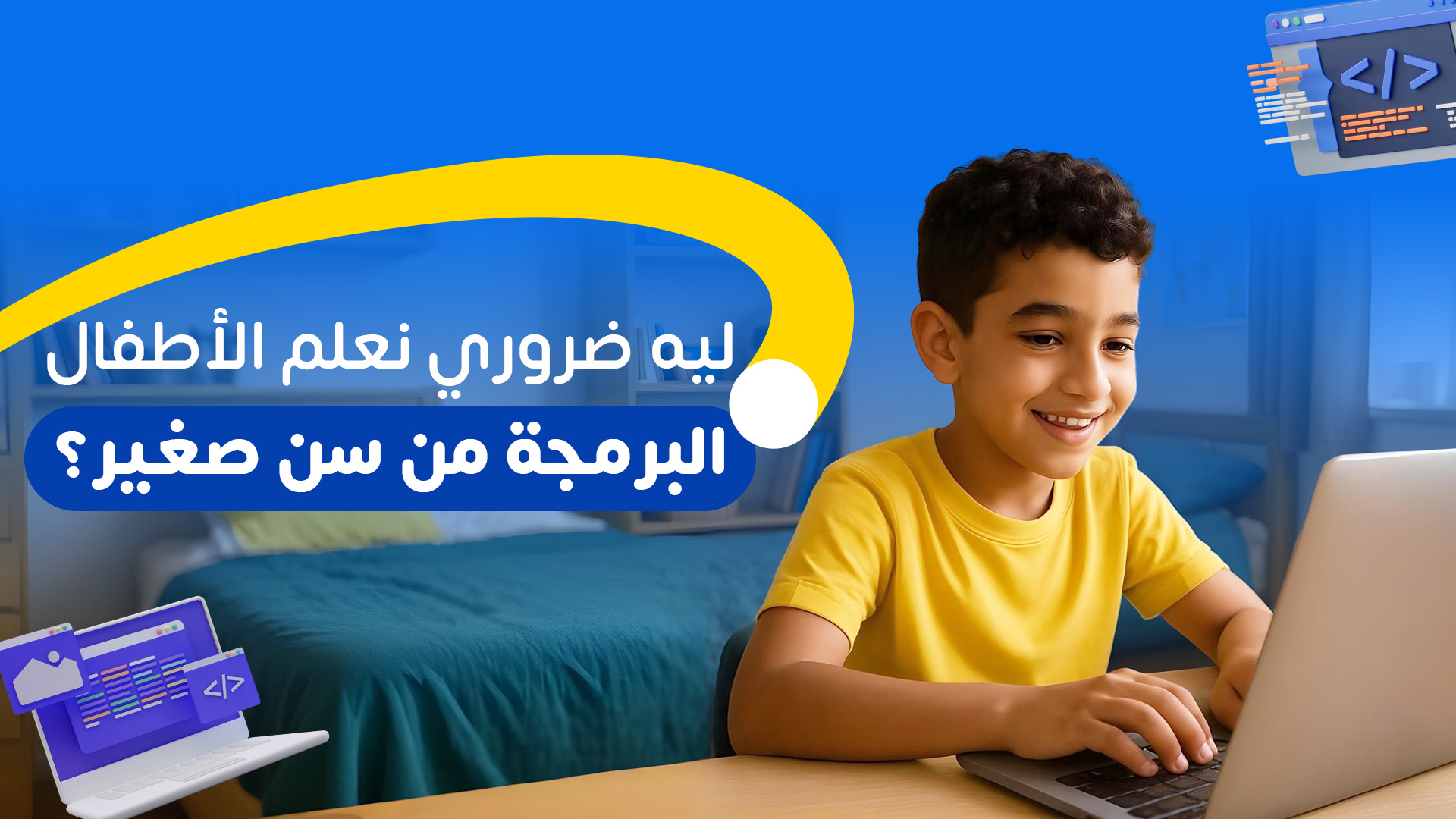 ليه ضروري نعلم الأطفال البرمجة من سن صغير؟