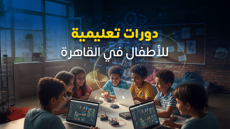أفضل دورات تعليمية للأطفال في القاهرة وجميع المحافظات مناسبة لجميع المراحل العمرية 2026