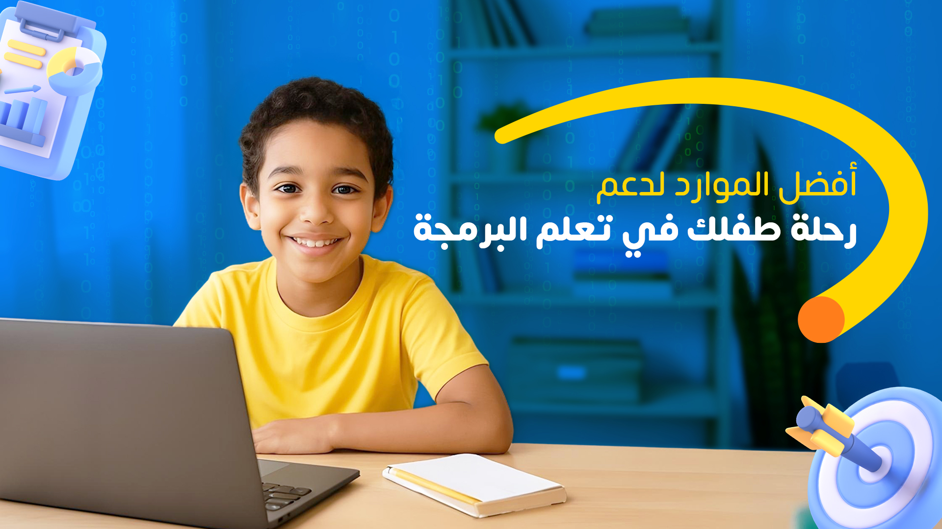 أفضل الموارد لدعم رحلة طفلك في تعلم البرمجة
