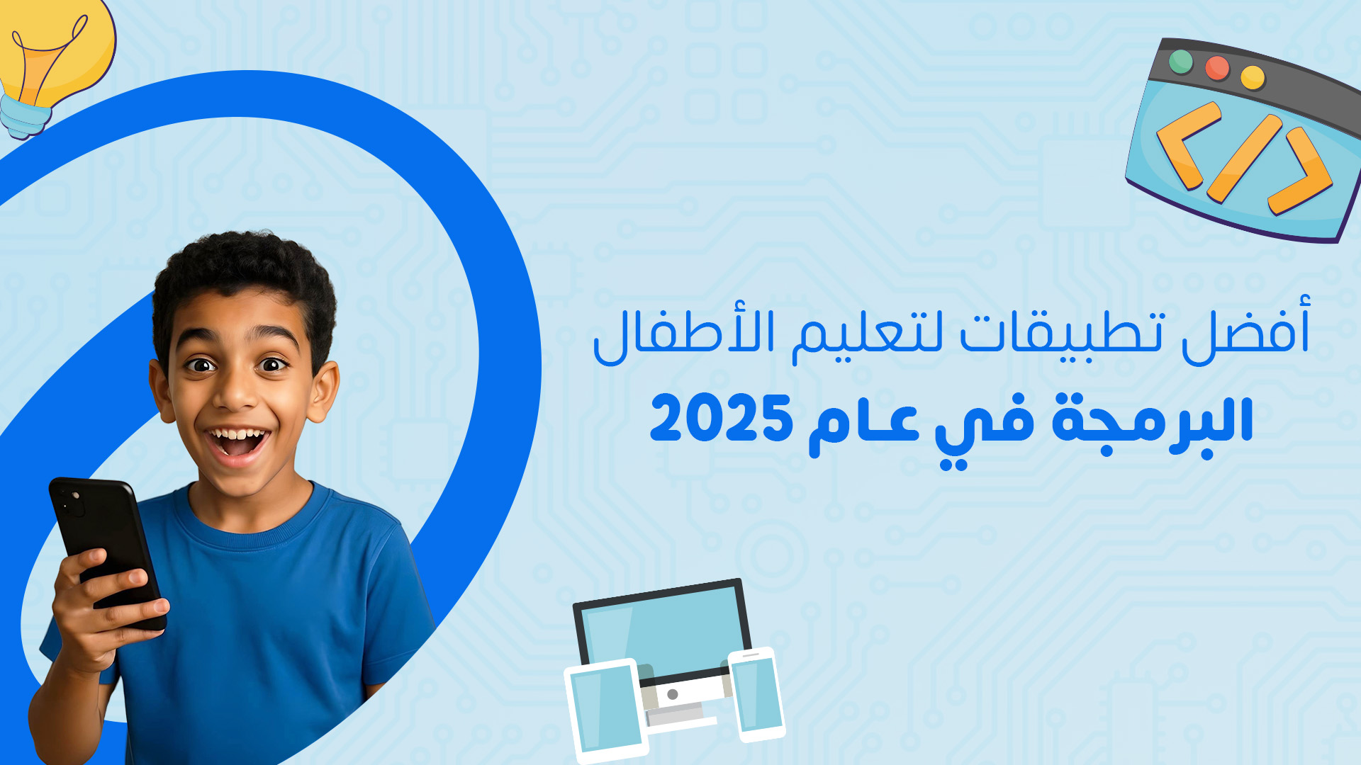 أفضل تطبيقات لتعليم الأطفال البرمجة في عام 2025